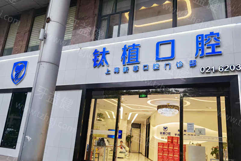 上海新菲口腔门诊部