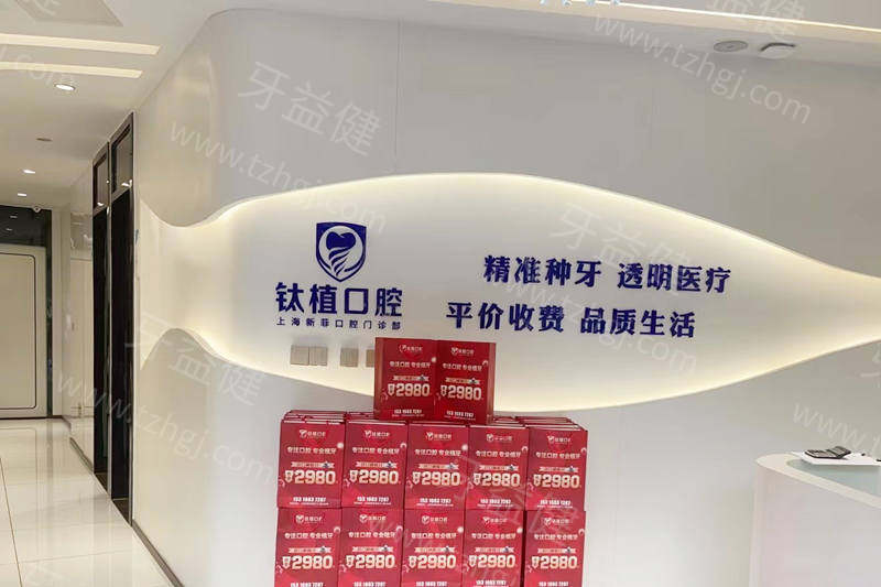 上海新菲口腔门诊部