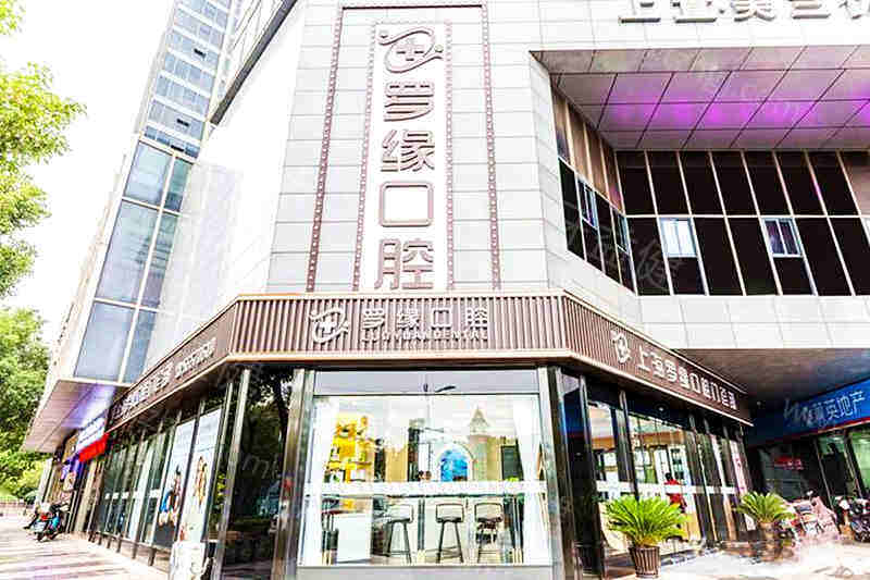 上海罗缘口腔