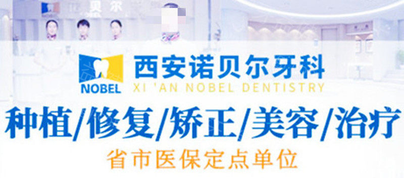 西安诺贝尔医保定点.jpg
