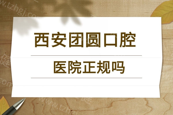 西安团圆口腔医院正规吗？从种植技术和医生看又好又靠谱