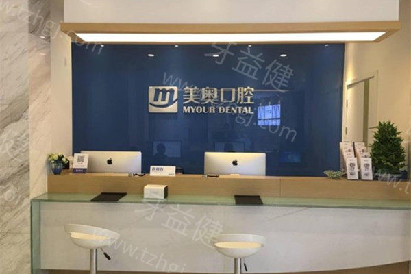 南京美奥口腔前台