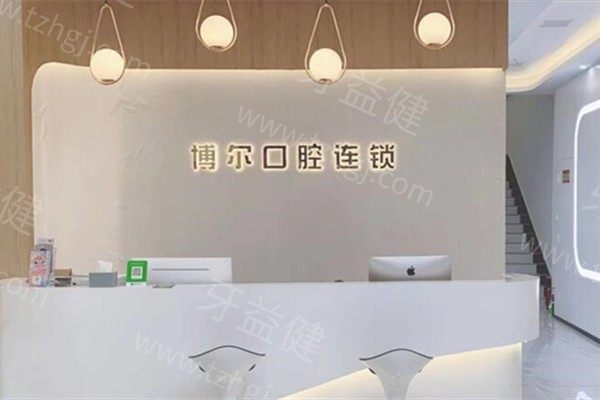 宿迁博尔口腔