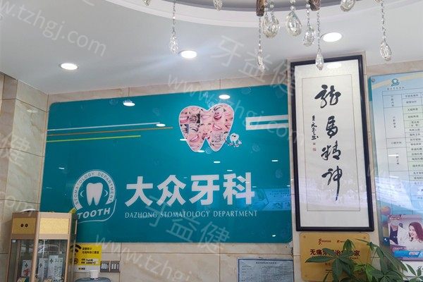 宿迁大众牙科