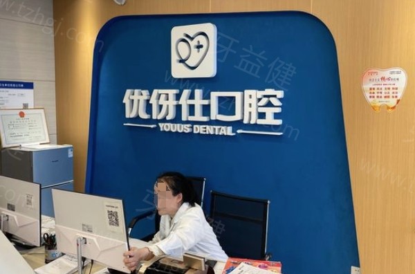 长沙优牙仕口腔