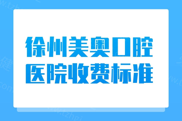 徐州美奥口腔医院收费标准查询,种植牙2980+矫正7980+很便宜