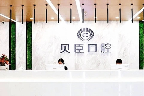 成都锦江贝臣口腔是正规医院吗