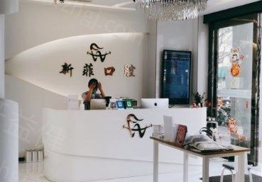 上海新菲口腔门诊部