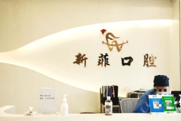 上海新菲口腔门诊部