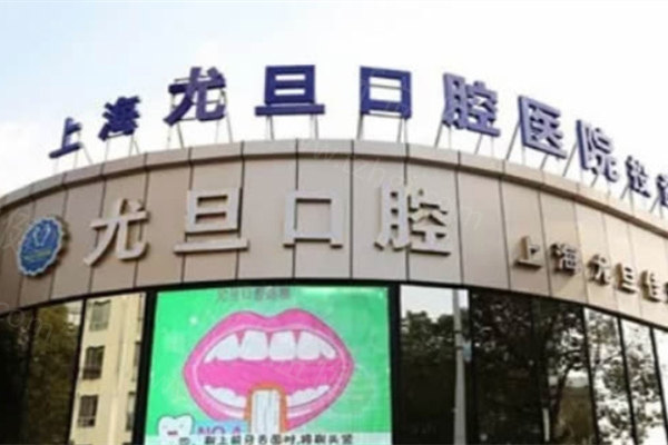 上海尤旦口腔医院好不好