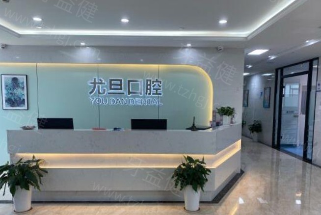 上海尤旦口腔医院收费标准价格表
