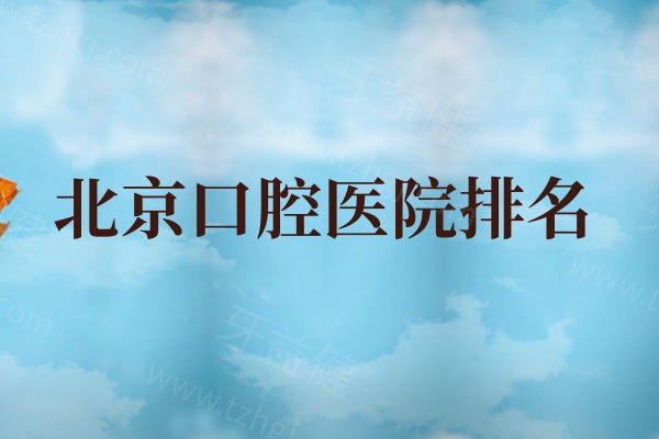 北京口腔医院排名前五公开:种植牙正畸技术可靠价格不贵