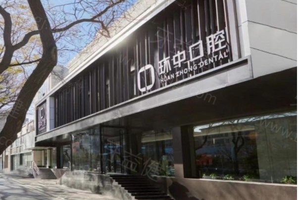 太原环中口腔