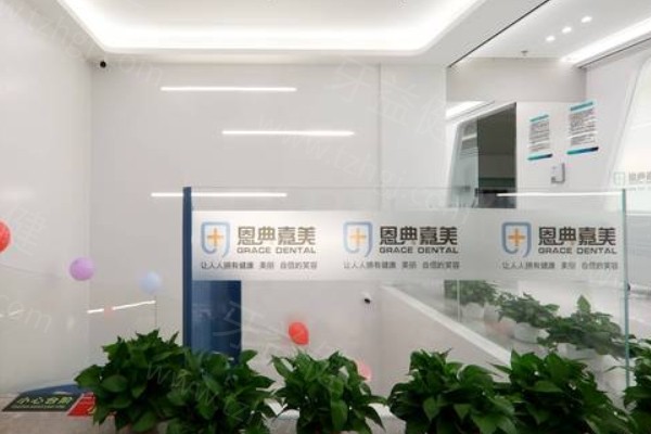 北京恩典惠泽口腔医院地址在哪里