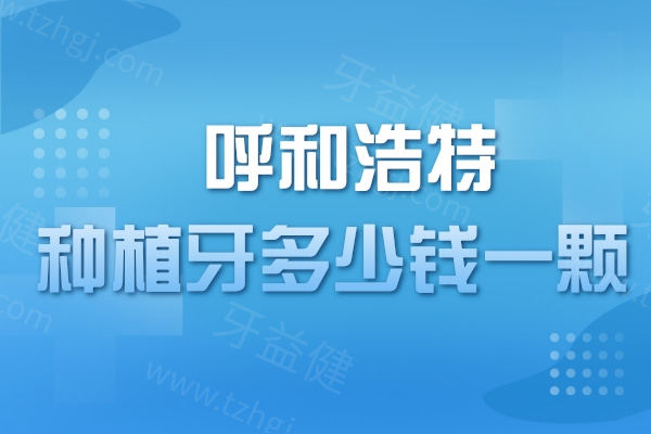 呼和浩特种植牙多少钱一颗?排名前三家医院种植技术可靠口碑好