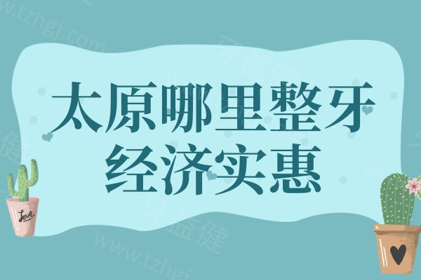 太原哪里整牙经济实惠？种草这几家技术好牙科医院性价比高