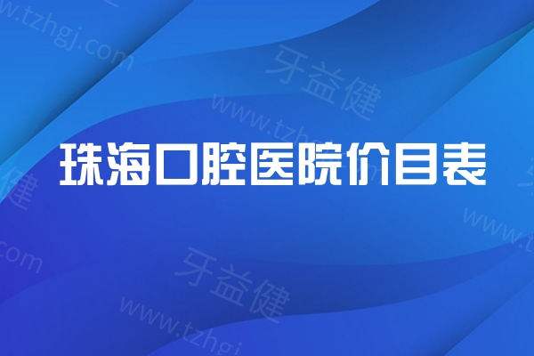 2025珠海口腔医院价目表更新:种植牙/矫正/镶牙收费不贵附排名前十医院