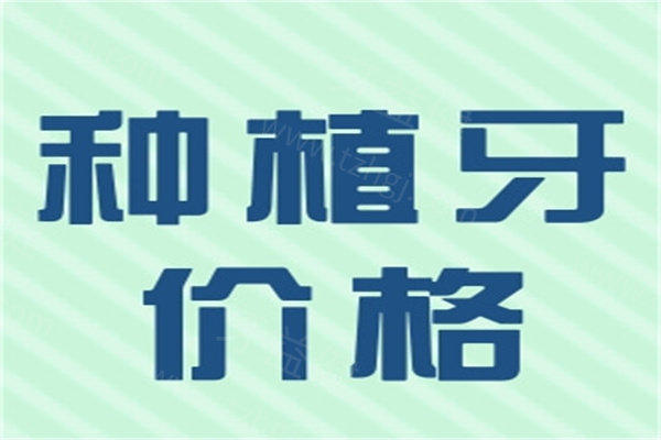 广州口腔医院收费明细表