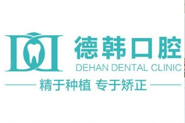 德韩口腔收费价格表