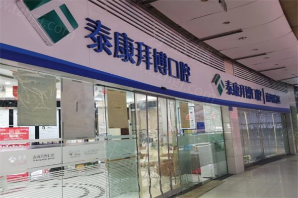 重庆拜博口腔连锁