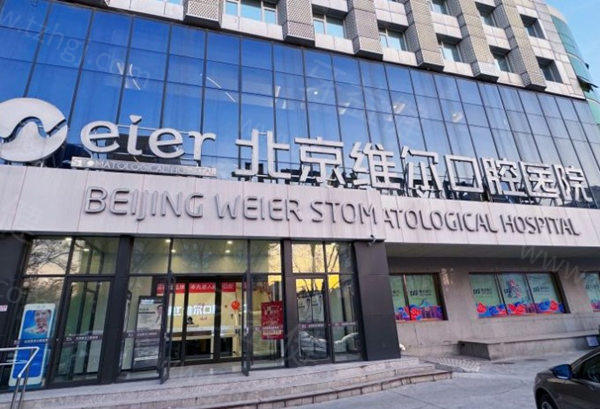 北京维尔口腔医院是正规医院吗？是正规连锁，在北京排名前五哟！