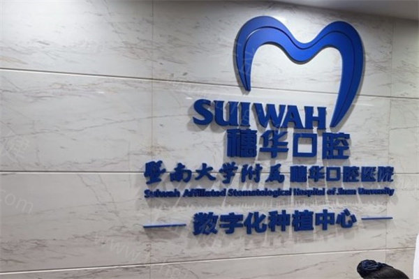 广州穗华口腔医院正规吗?实力派私立牙科上榜广州十大牙科医院之一