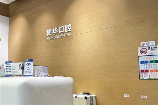 深圳穗华口腔医院正规吗