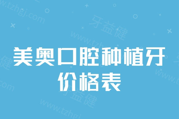 2024美奥口腔种植牙价格表一览:单颗牙种植2980元起半口种植5万起