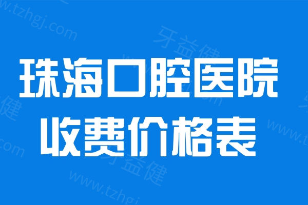 2024珠海牙科医院收费价格表:九龙/海精灵/诺贝尔口腔看牙好又不贵