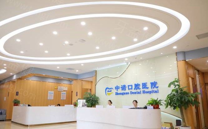 中诺口腔医院2024价格表及<span style=