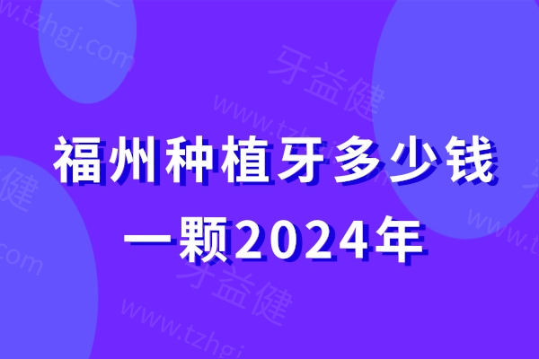 福州种植牙多少钱一颗2024年?价格表显示单颗牙种植3000+半口牙种植3W+