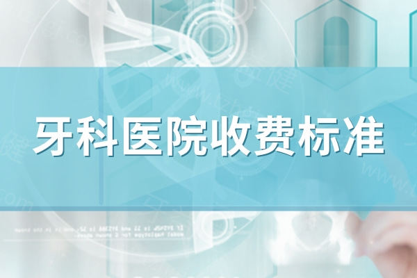 2024广东省牙科医院种牙收费明细公开:植体/牙冠/服务费样样俱全