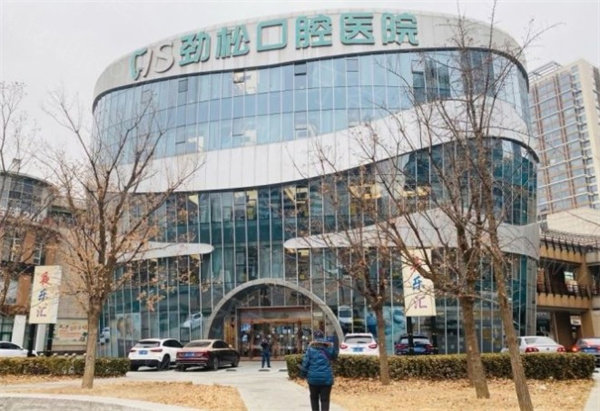 北京劲松口腔医院价格表更新:13家连锁分院种植正畸收费不高