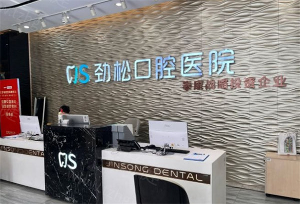 北京劲松口腔医院前台