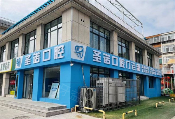泰安圣诺口腔医院怎么样?泰安正规牙科,实力医生推荐+价格表一览