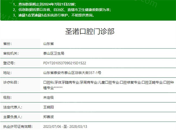 泰安圣诺口腔医院资质