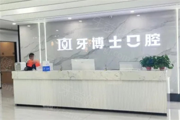 牙博士口腔环境