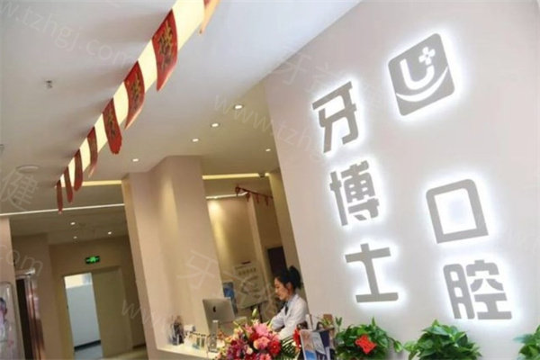 牙博士口腔环境
