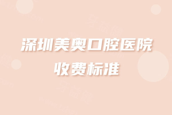 深圳美奥口腔医院收费标准更新，种植牙955+矫正8425+补牙40元起