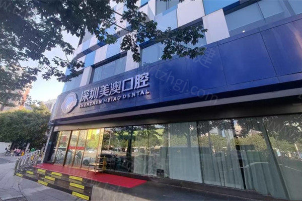 深圳美澳口腔医院外观