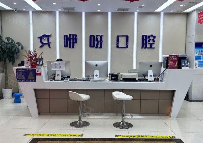 武汉咿呀口腔前台