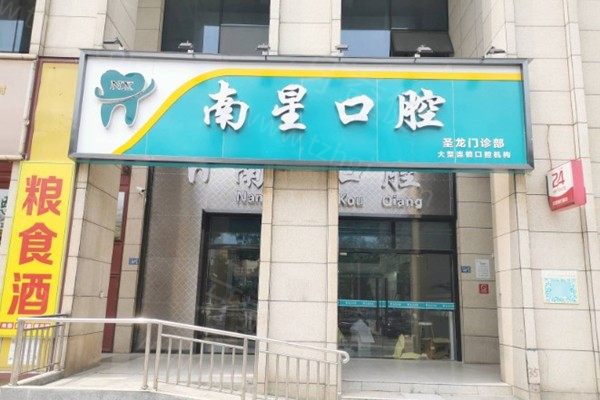 武汉南星口腔门诊部怎么样？是正规靠谱的吗？
