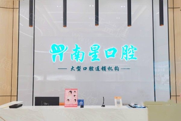 武汉南星口腔门诊部怎么样？是正规靠谱的吗？
