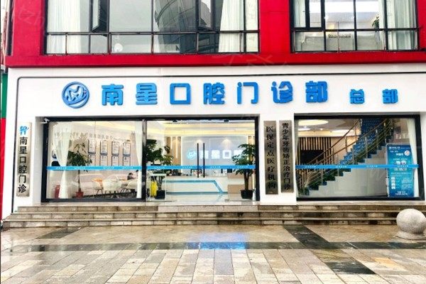 ▶武汉南星口腔门诊部收费价格贵吗？