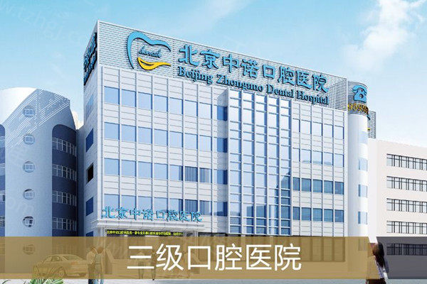 北京中诺口腔医院怎么样？正规吗？