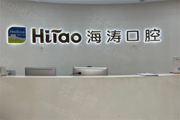 海涛口腔