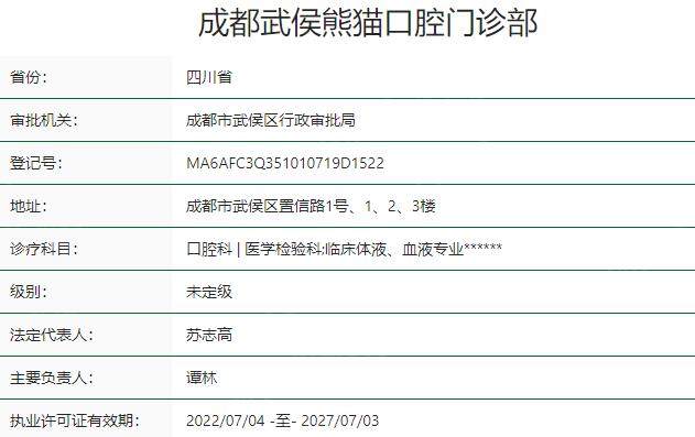 成都武侯熊猫口腔门诊部资质