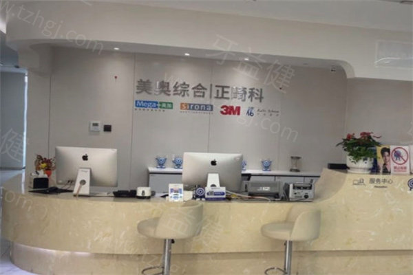 美奥口腔 美奥口腔