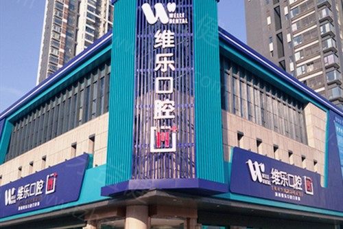 2024洛阳维乐口腔医院收费标准