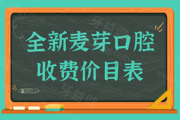 2025年全新麦芽口腔收费价目表:集采后种植牙|牙齿矫正价格是这样